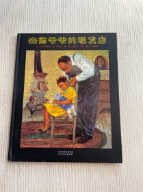 杰德爷爷的理发店
