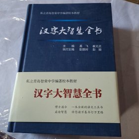 汉字大智慧全书