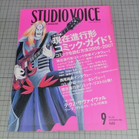 日版 动漫杂志 STUDIO VOICE 现在进行形コミック・ガイド! コミックを読む方法 现在进行的漫画导游！阅读漫画的方法