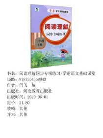 【正版新书】阅读理解同步专项练习/学霸语文基础课堂9787554558843