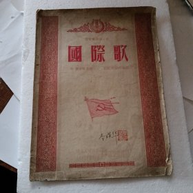 1954年。国际歌