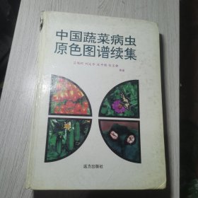 中国蔬菜病虫原色图谱续集