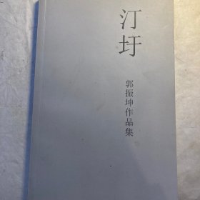 汀圢 郭振坤作品集