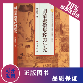明清畫僧集粹與研究 9787553117263