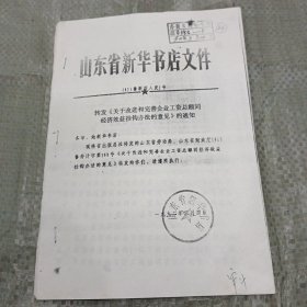 1992年山东省新华书店转发《关于改进和完善企业工资总额同经济效益挂钩办法的意见》的通知（影印）