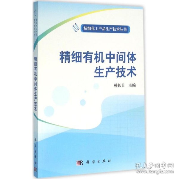 精细化工产品生产技术丛书：精细有机中间体生产技术