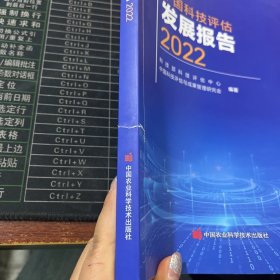 中国科技评估发展报告2022