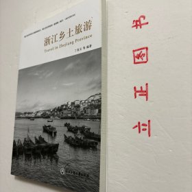 【正版现货，一版一印】浙江乡土旅游，众多的浙江旅游介绍书籍，已经基本把浙江著名的旅游资源介绍无遗。本书编撰重点是，通过对浙江旅游景区景点介绍，传播浙江乡土人文知识，挖掘浙江历史文化、民风民俗及其世代传承。既是建设现代化浙江的需要，也是传承浙江历史文化的责任。该书读者群是全省广大普通读者，因此，在编撰中注重景区景点介绍与乡土人文知识普及，讲求科学性、文学性，兼顾思想性、教育性，力求通俗易懂，深入浅出