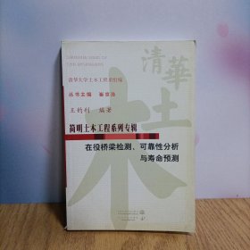 在役橋梁檢測可靠性分析與壽命預(yù)測/簡明土木工程系列專輯