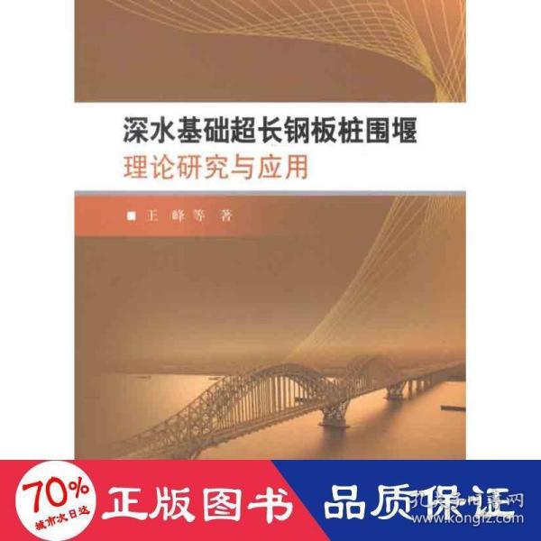 深水基础超长钢板桩围堰理论研究与应用