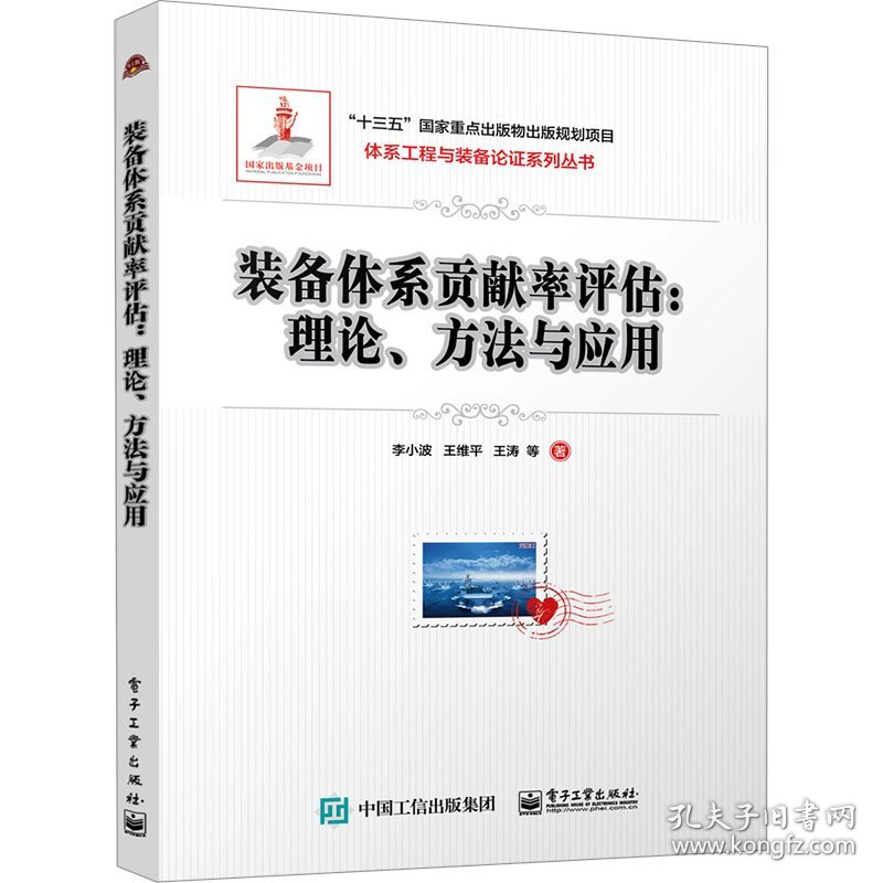 装备体系贡献率评估:理论、方法与应用 国防科技 李小波 等