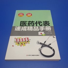 医药代表速成精品手册（第3版）