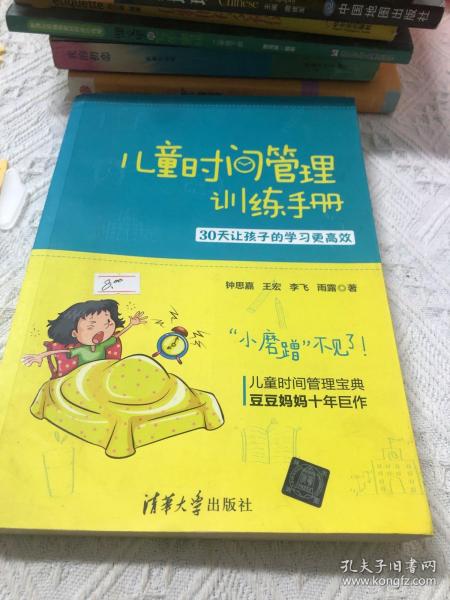 儿童时间管理训练手册——30天让孩子的学习更高效