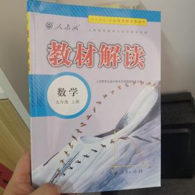 2018秋教材解读：初中数学九年级上册（人教版）