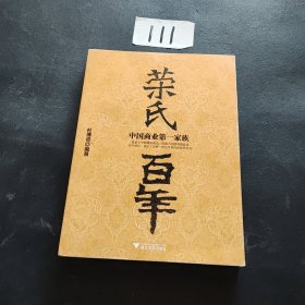 荣氏百年：中国商业第一家族