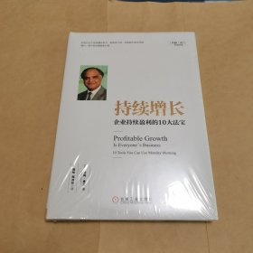 持续增长:企业持续盈利的10大法宝