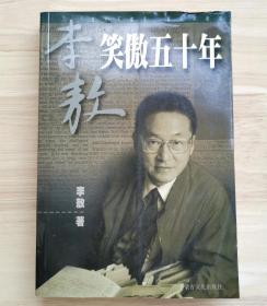 笑傲50年