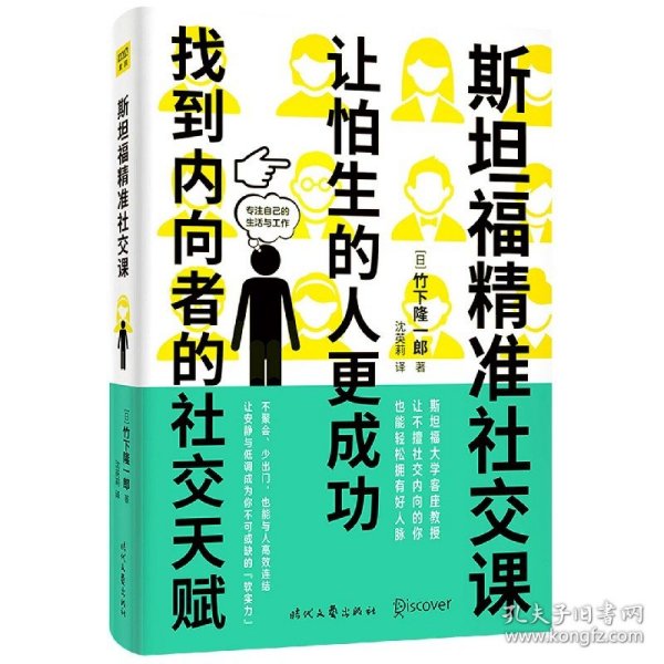 斯坦福精准社交课（找到内向者的社交天赋，让怕生的人更成功）