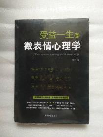 受益一生的微表情心理学