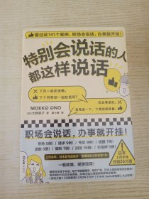 特别会说话的人都这样说话（看完这141个案例，职场会说话，办事就开挂！）