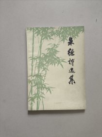 朱德诗选集