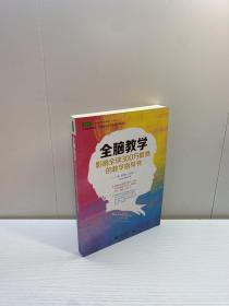 全脑教学 ： 影响全球300万教师的教学指导书   【 9品-95品+++ 正版现货 自然旧 多图拍摄 看图下单 收藏佳品 】