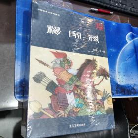 杨家将（珍藏版套装共21册附连环画收藏证）/中国古典名著连环画