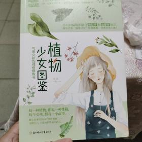 小小姐少女图鉴系列--植物少女图鉴：气质女孩的性格修炼书