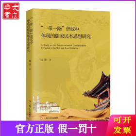 “一带一路”倡议中体现的儒家民本思想研究
