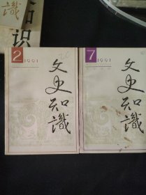 文史知识 1991年 2本