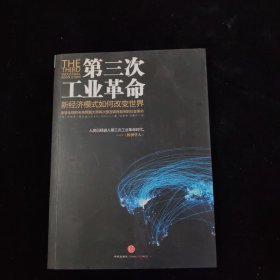 第三次工业革命 ：新经济模式如何改变世界