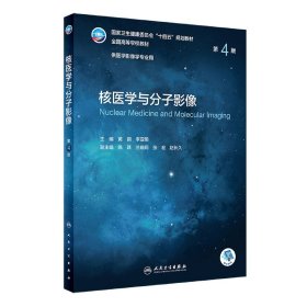 核医学与分子影像（第4版/影像/配增值） 人民卫生出版社 9787117331814 黄钢,李亚明