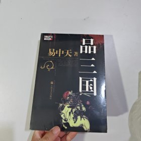 易中天著品三国（上+下）两册