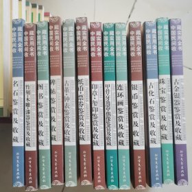 中国民间收藏实用全书 13册合售