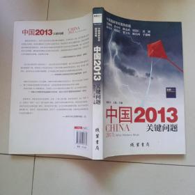 中国2013：关键问题