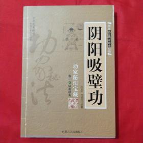 阴阳吸壁功：陰陽吸壁功/功家秘法寶藏叢書