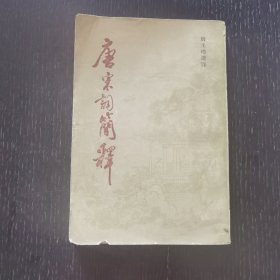 唐宋词简释（1981年）