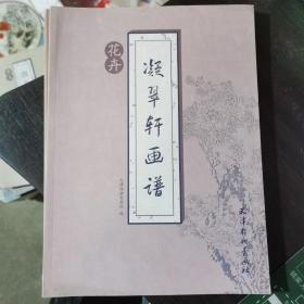 凝翠轩画谱. 花卉