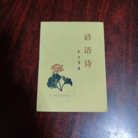 谚语诗