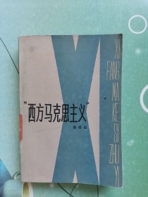 “西方马克思主义”