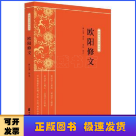 欧阳修文（新编学生国学丛书）