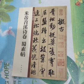 米芾苕溪诗卷 蜀素帖