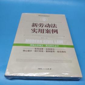 实践应用版-新劳动法实用案列