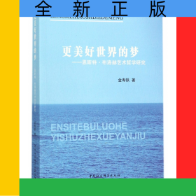 更美好世界的夢--恩斯特·布洛赫藝術(shù)哲學(xué)研究