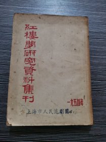 红楼梦研究资料集刊 1954年出版