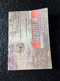 佛的孤独 1996年1版1印 仅印2500册