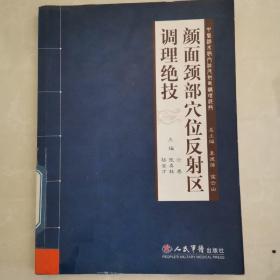 颜面颈部穴位反射区调理绝技