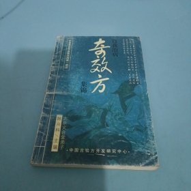 奇效方集锦，自我治病