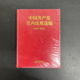 中国共产党党内法规选编（2007-2012）（全新未拆封）