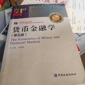 货币金融学(第五版)